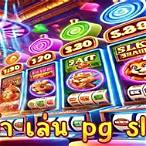 pg slot ทาง เข้า
